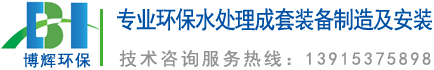 一體化凈水器_一體化凈水設(shè)備_宜興博輝環(huán)?？萍加邢薰?></a>
	</div>
    <ul class=