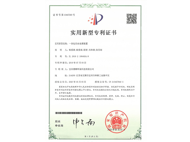 一體化污水處理裝置實(shí)用新型專利證書