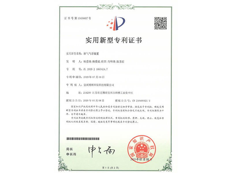 溶氣氣浮裝置實(shí)用新型專利證書